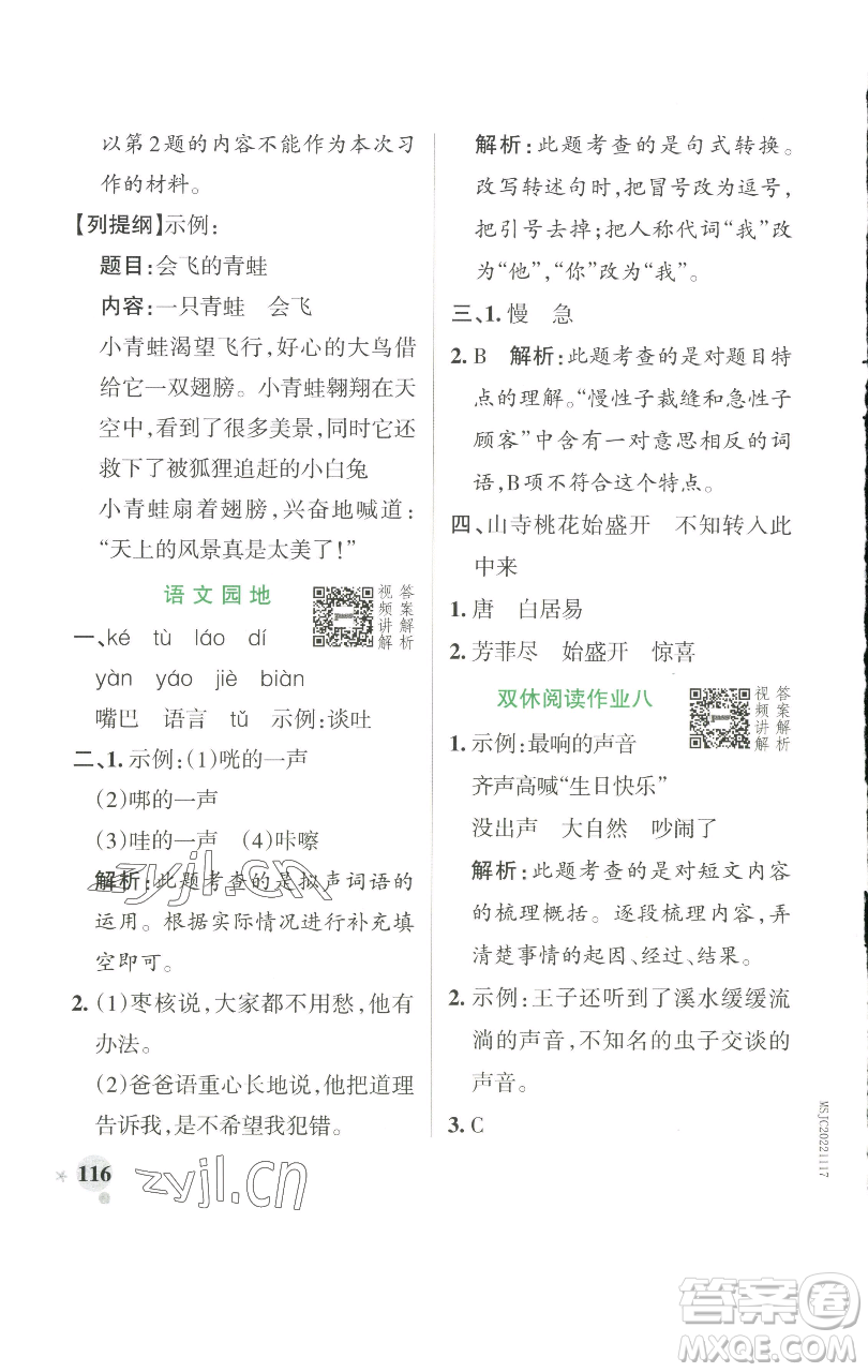 遼寧教育出版社2023小學(xué)學(xué)霸作業(yè)本三年級(jí)下冊(cè)語(yǔ)文人教版參考答案