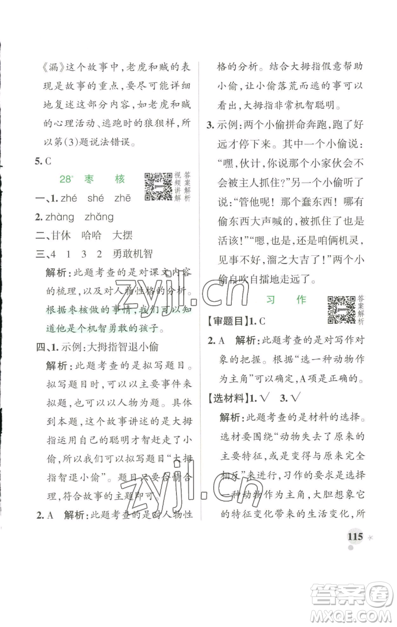 遼寧教育出版社2023小學(xué)學(xué)霸作業(yè)本三年級(jí)下冊(cè)語(yǔ)文人教版參考答案