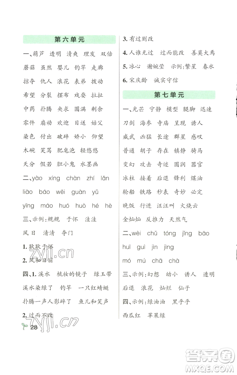 遼寧教育出版社2023小學(xué)學(xué)霸作業(yè)本三年級(jí)下冊(cè)語(yǔ)文人教版參考答案