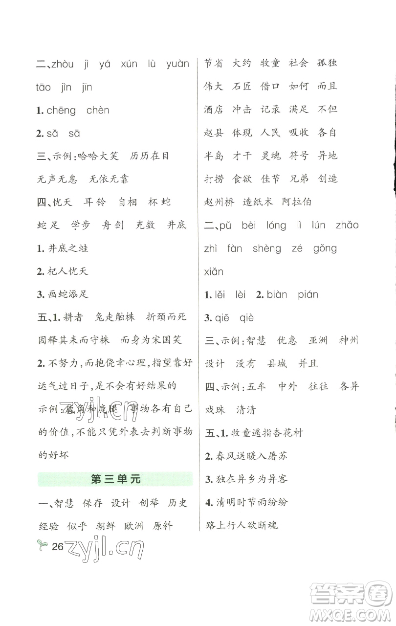 遼寧教育出版社2023小學(xué)學(xué)霸作業(yè)本三年級(jí)下冊(cè)語(yǔ)文人教版參考答案