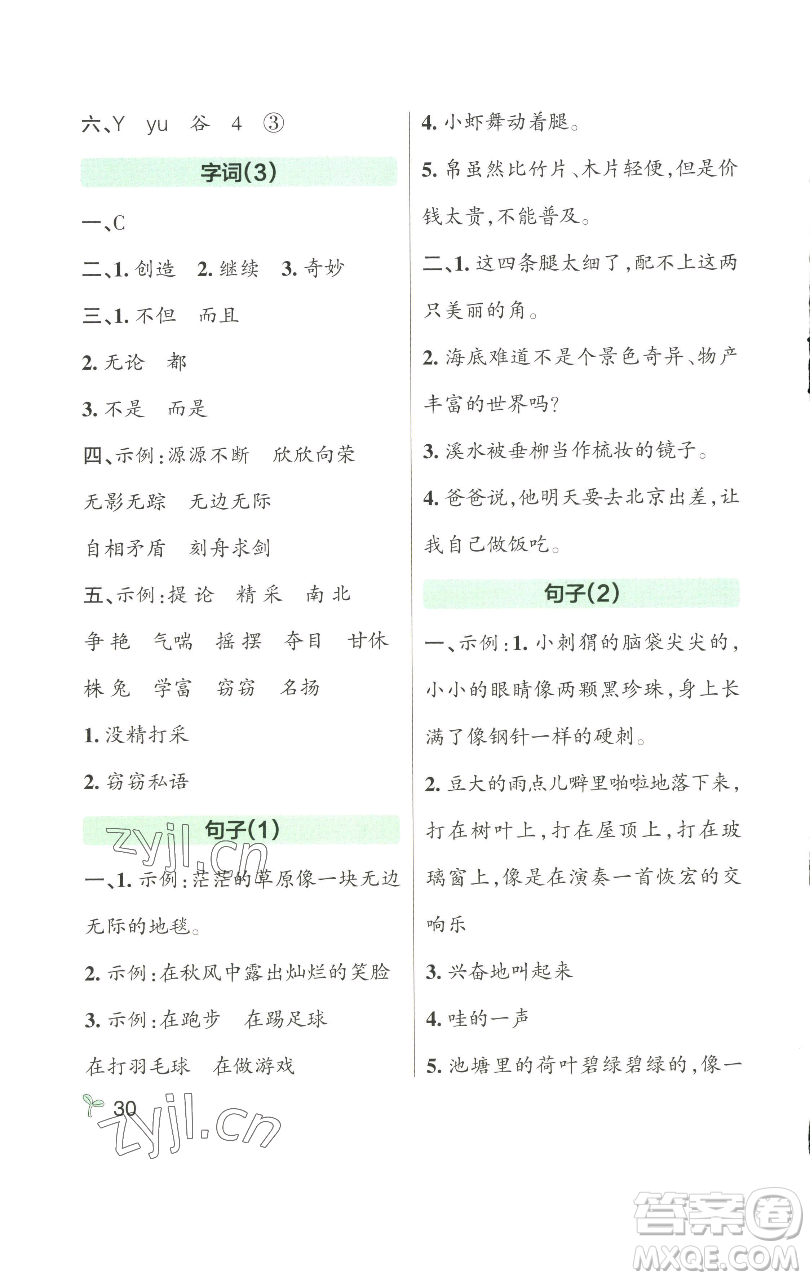 遼寧教育出版社2023小學(xué)學(xué)霸作業(yè)本三年級(jí)下冊(cè)語(yǔ)文人教版參考答案