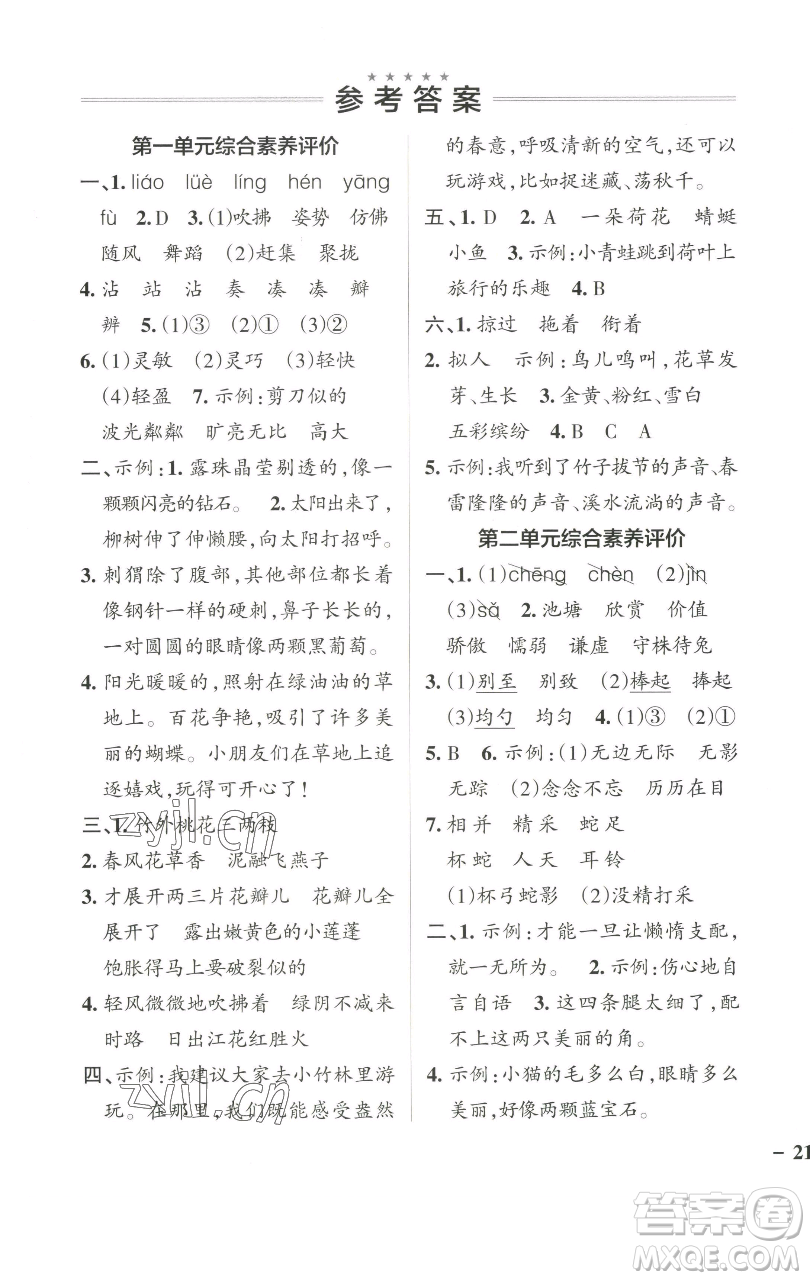 遼寧教育出版社2023小學(xué)學(xué)霸作業(yè)本三年級(jí)下冊(cè)語(yǔ)文人教版參考答案