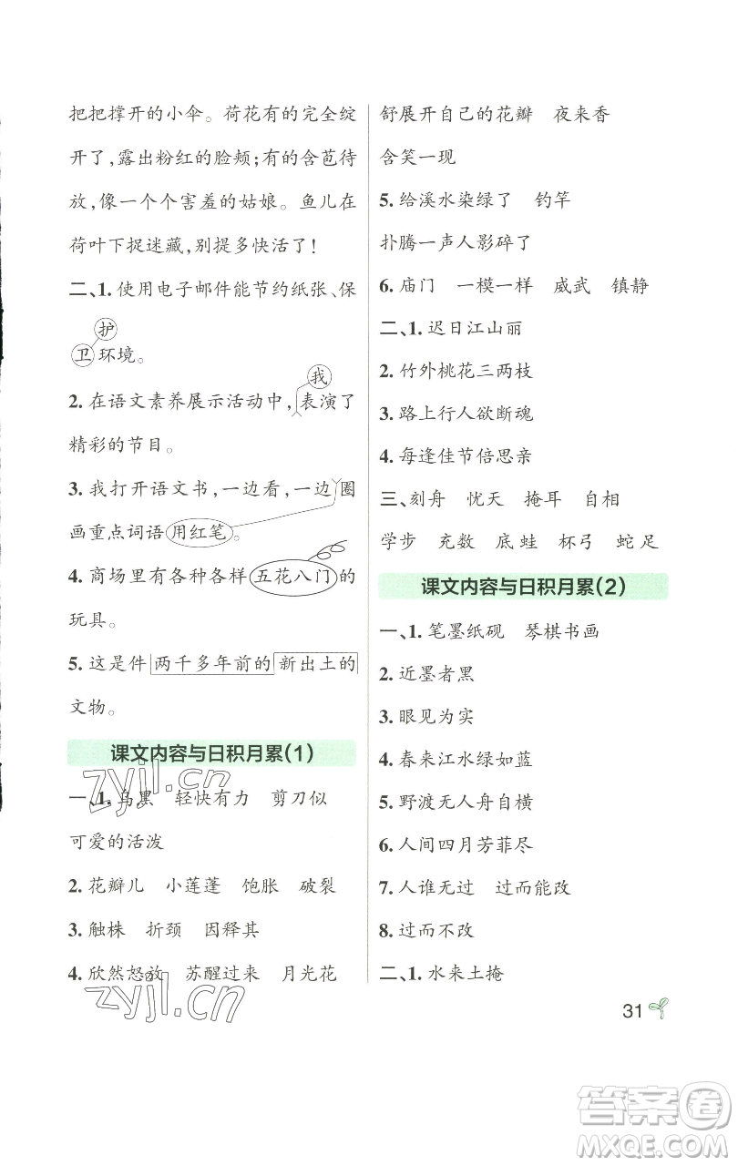 遼寧教育出版社2023小學(xué)學(xué)霸作業(yè)本三年級(jí)下冊(cè)語(yǔ)文人教版參考答案
