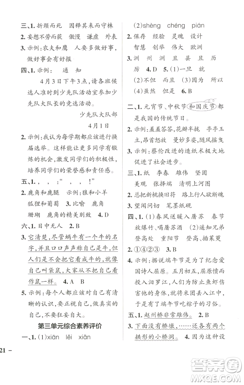 遼寧教育出版社2023小學(xué)學(xué)霸作業(yè)本三年級(jí)下冊(cè)語(yǔ)文人教版參考答案