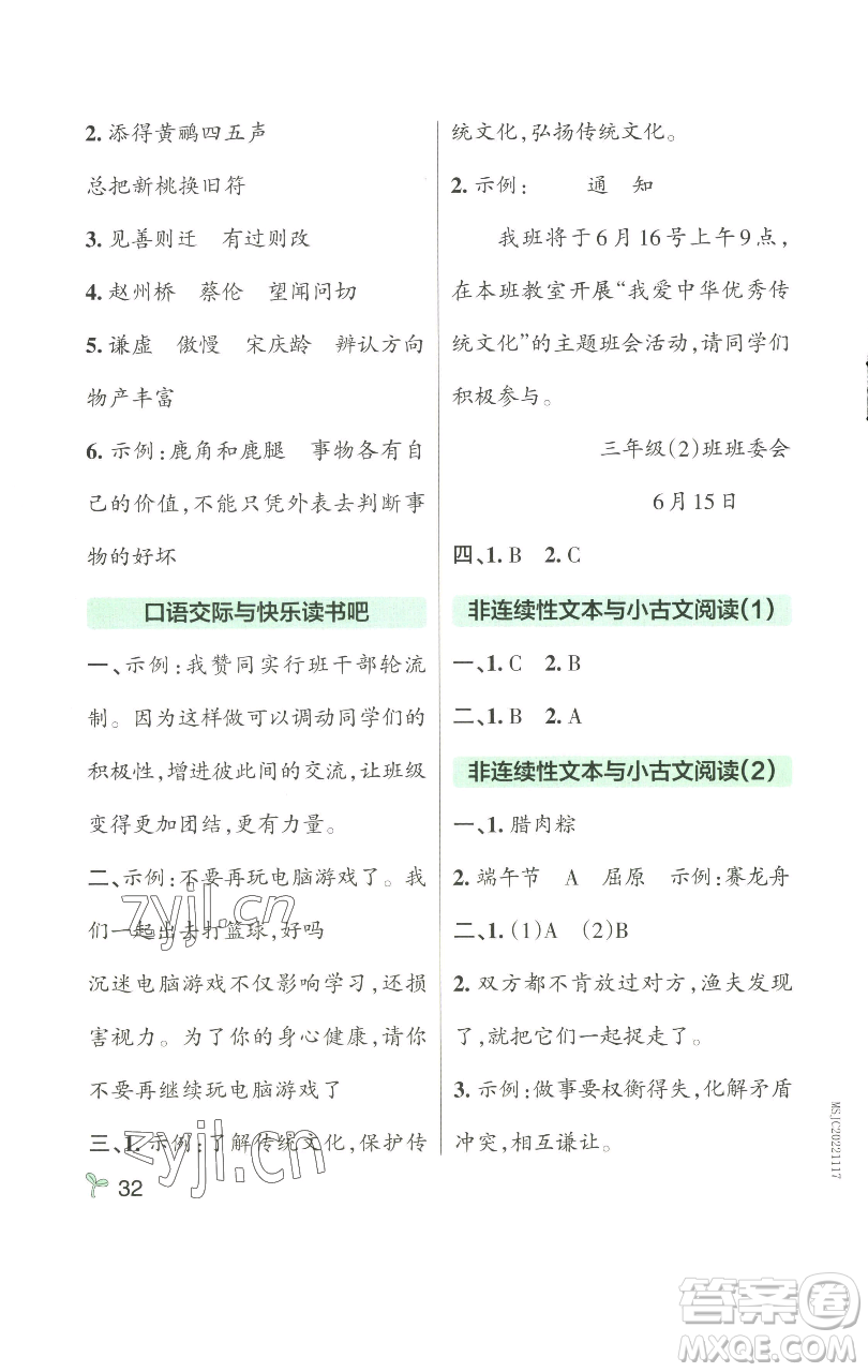 遼寧教育出版社2023小學(xué)學(xué)霸作業(yè)本三年級(jí)下冊(cè)語(yǔ)文人教版參考答案