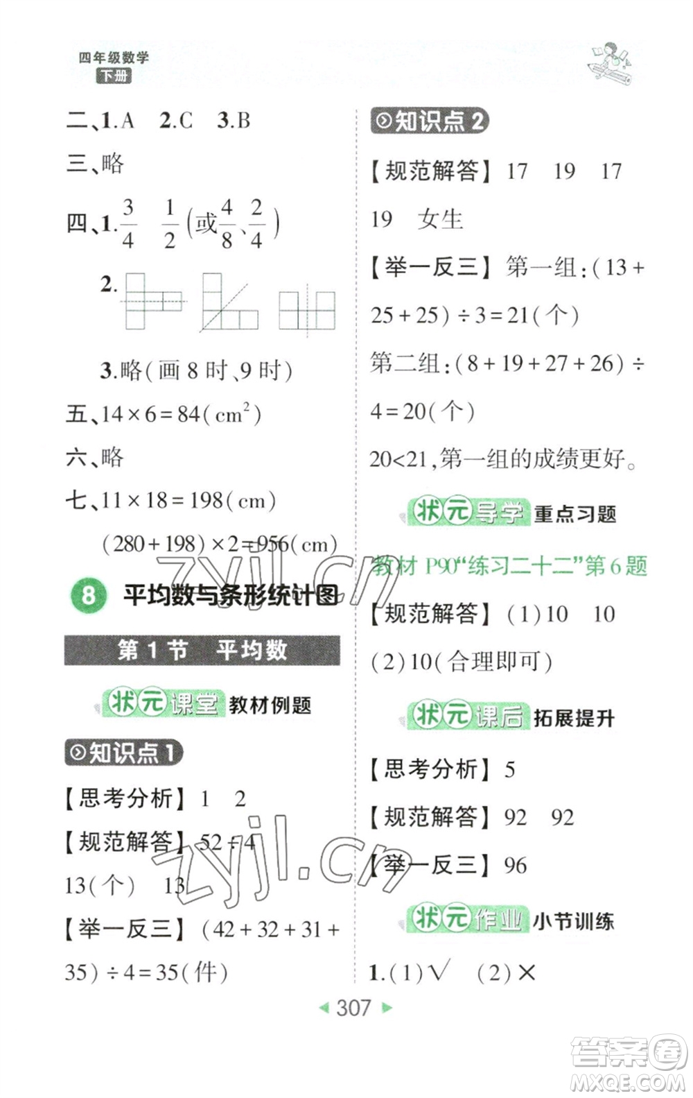 西安出版社2023春季狀元成才路狀元大課堂四年級數(shù)學(xué)下冊人教版參考答案