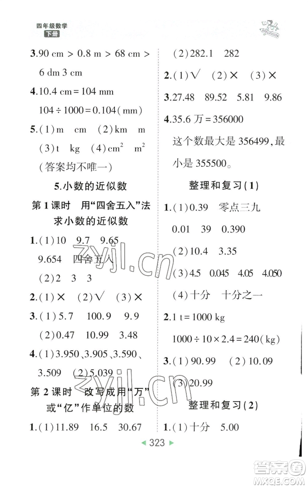 西安出版社2023春季狀元成才路狀元大課堂四年級數(shù)學(xué)下冊人教版參考答案