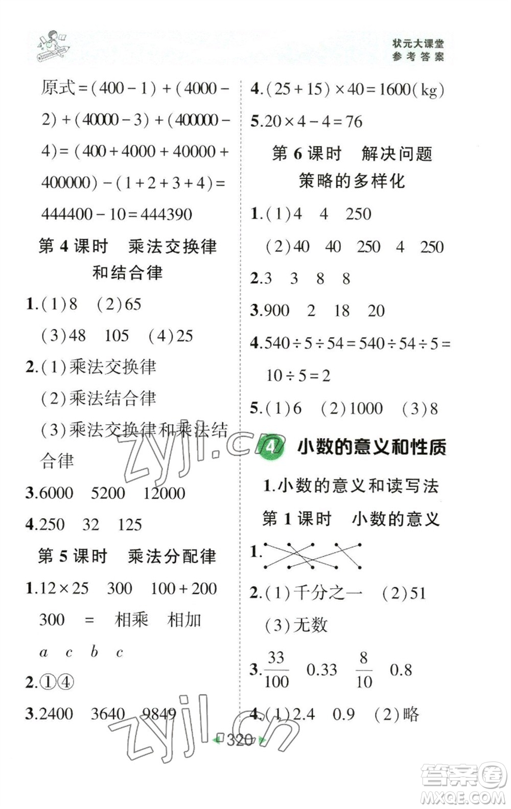 西安出版社2023春季狀元成才路狀元大課堂四年級數(shù)學(xué)下冊人教版參考答案