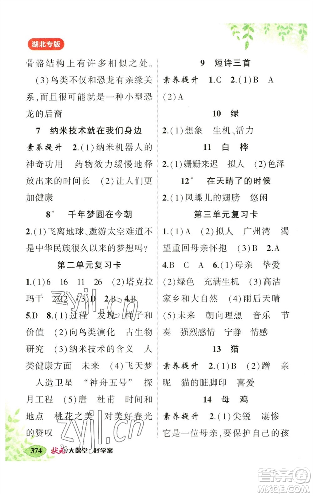 吉林教育出版社2023春季狀元成才路狀元大課堂四年級語文下冊人教版湖北專版參考答案