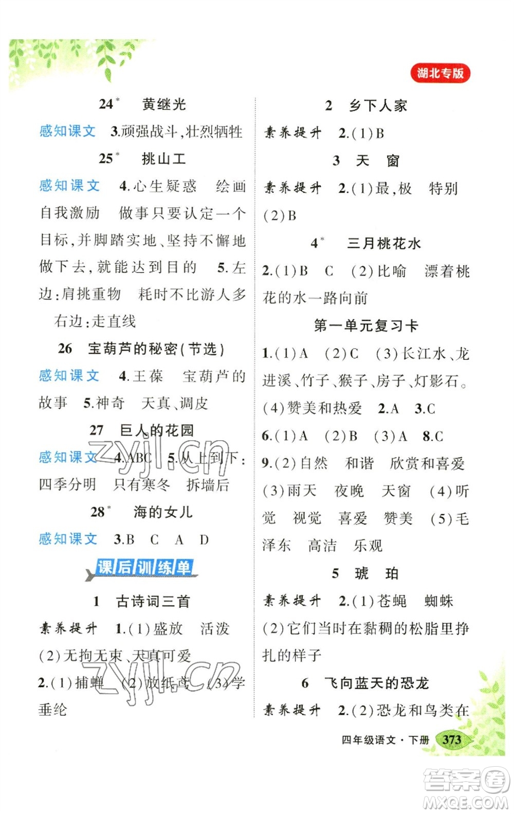 吉林教育出版社2023春季狀元成才路狀元大課堂四年級語文下冊人教版湖北專版參考答案