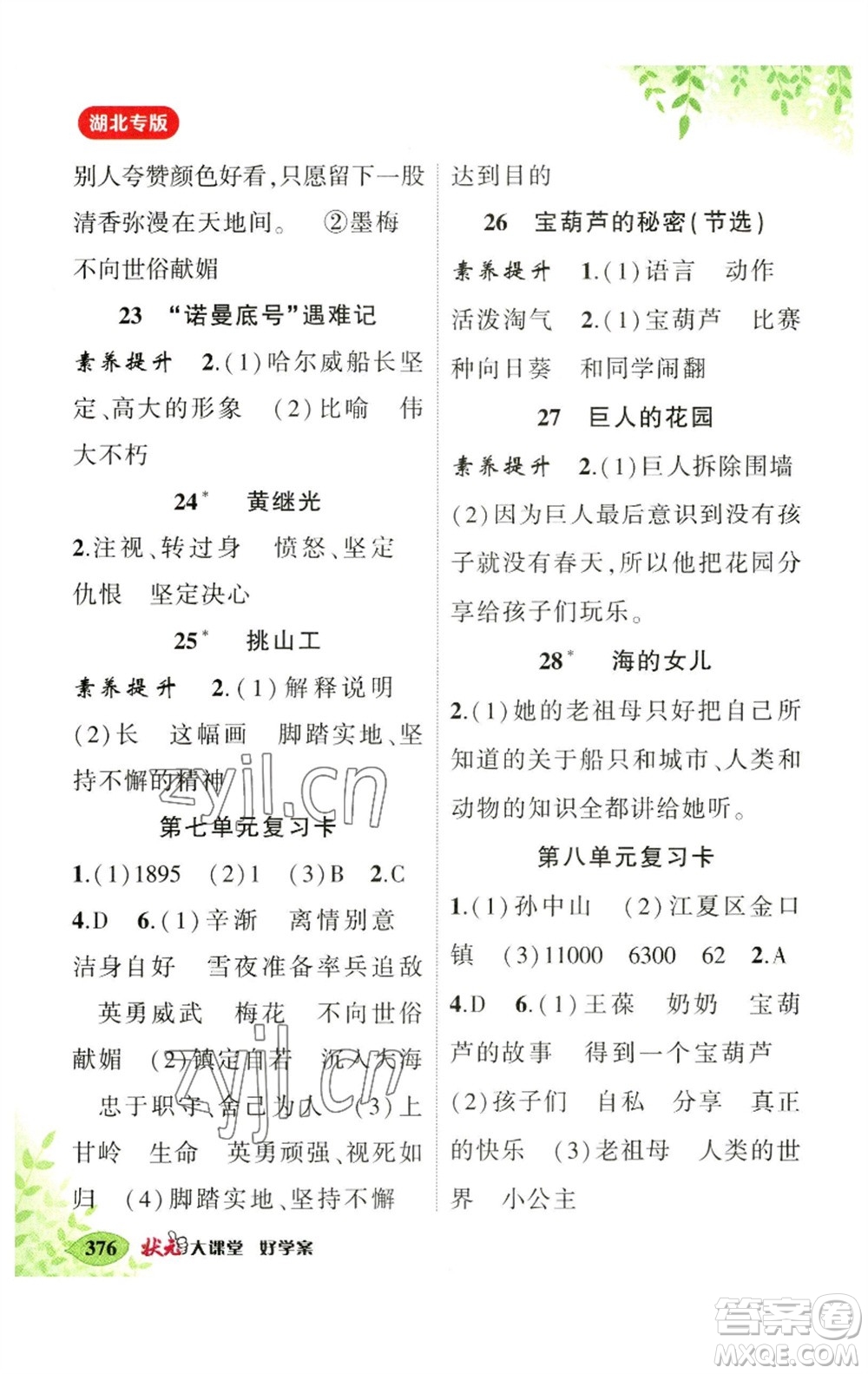 吉林教育出版社2023春季狀元成才路狀元大課堂四年級語文下冊人教版湖北專版參考答案