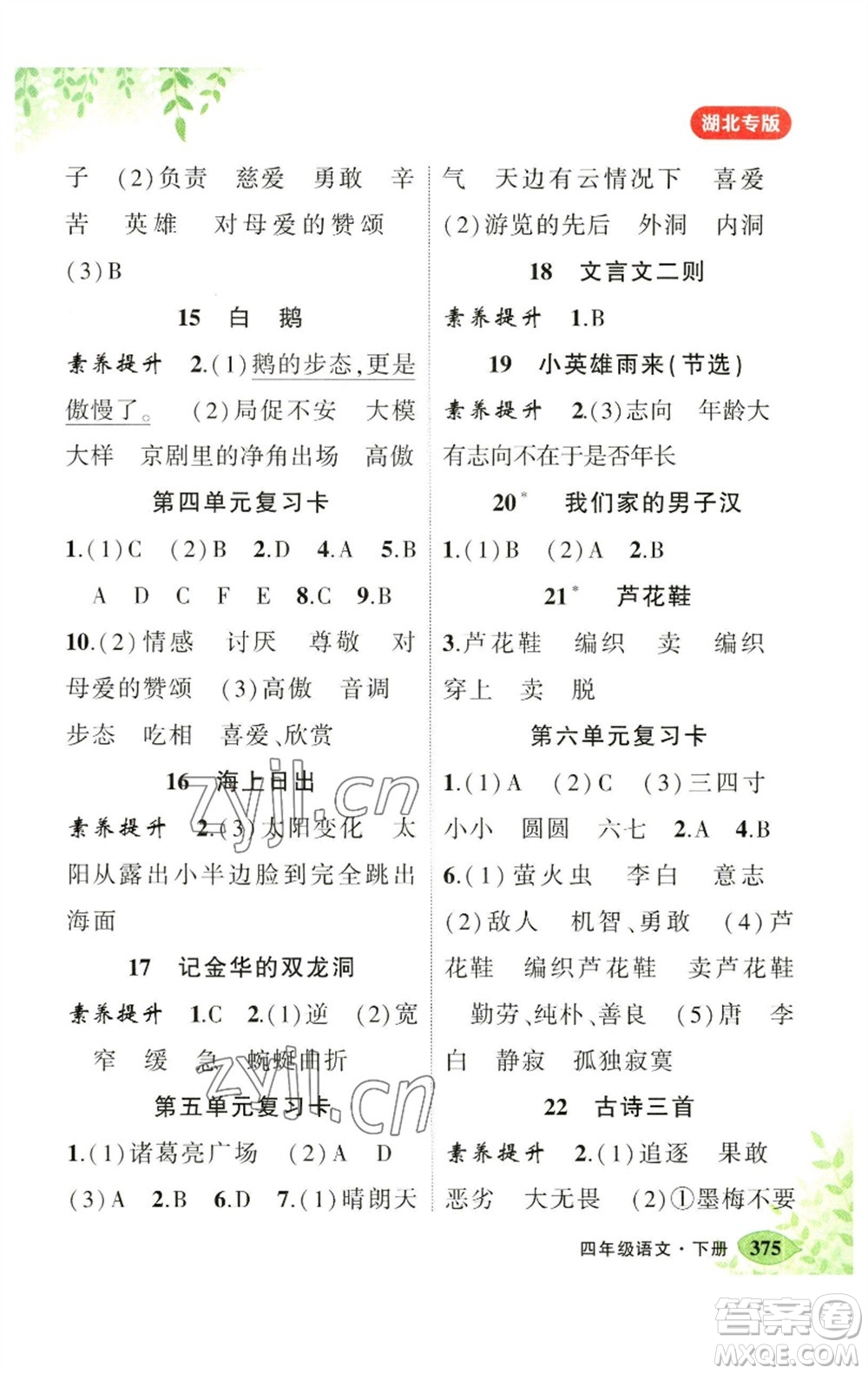 吉林教育出版社2023春季狀元成才路狀元大課堂四年級語文下冊人教版湖北專版參考答案