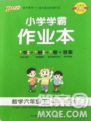 遼寧教育出版社2023小學學霸作業(yè)本六年級下冊數(shù)學蘇教版參考答案