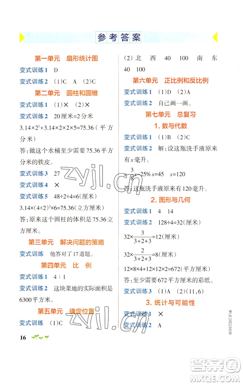 遼寧教育出版社2023小學學霸作業(yè)本六年級下冊數(shù)學蘇教版參考答案