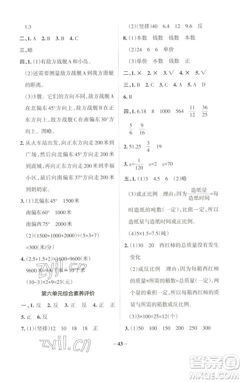 遼寧教育出版社2023小學學霸作業(yè)本六年級下冊數(shù)學蘇教版參考答案