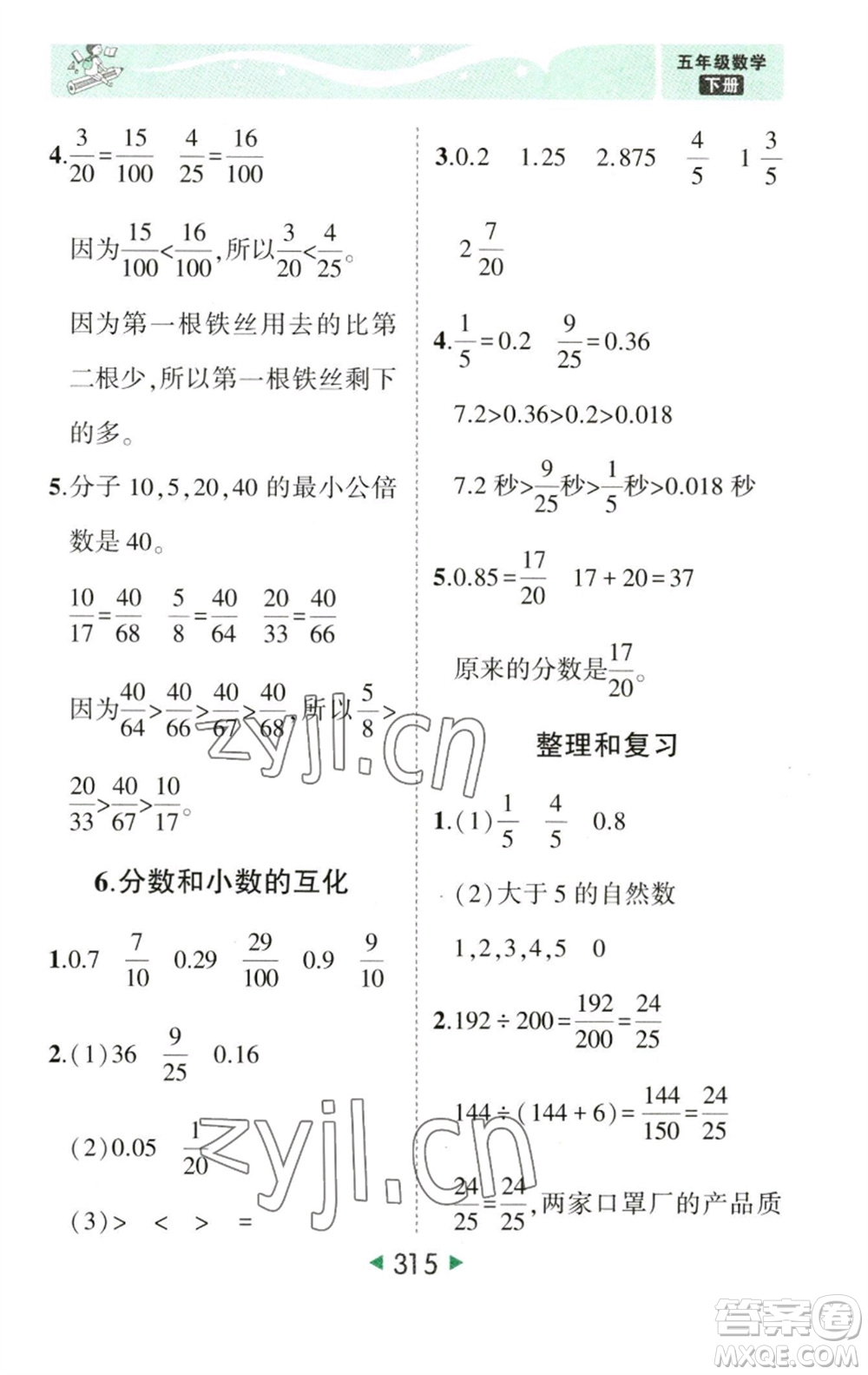 西安出版社2023春季狀元成才路狀元大課堂五年級數(shù)學(xué)下冊人教版參考答案