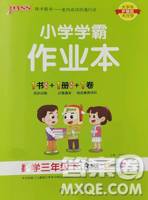 遼寧教育出版社2023小學(xué)學(xué)霸作業(yè)本三年級(jí)下冊(cè)數(shù)學(xué)人教版參考答案