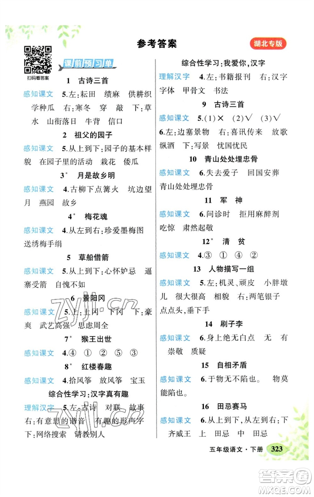 吉林教育出版社2023春季狀元成才路狀元大課堂五年級(jí)語(yǔ)文下冊(cè)人教版湖北專版參考答案
