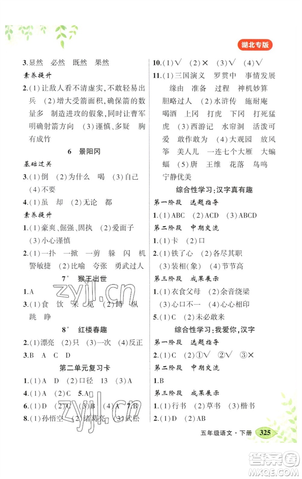 吉林教育出版社2023春季狀元成才路狀元大課堂五年級(jí)語(yǔ)文下冊(cè)人教版湖北專版參考答案