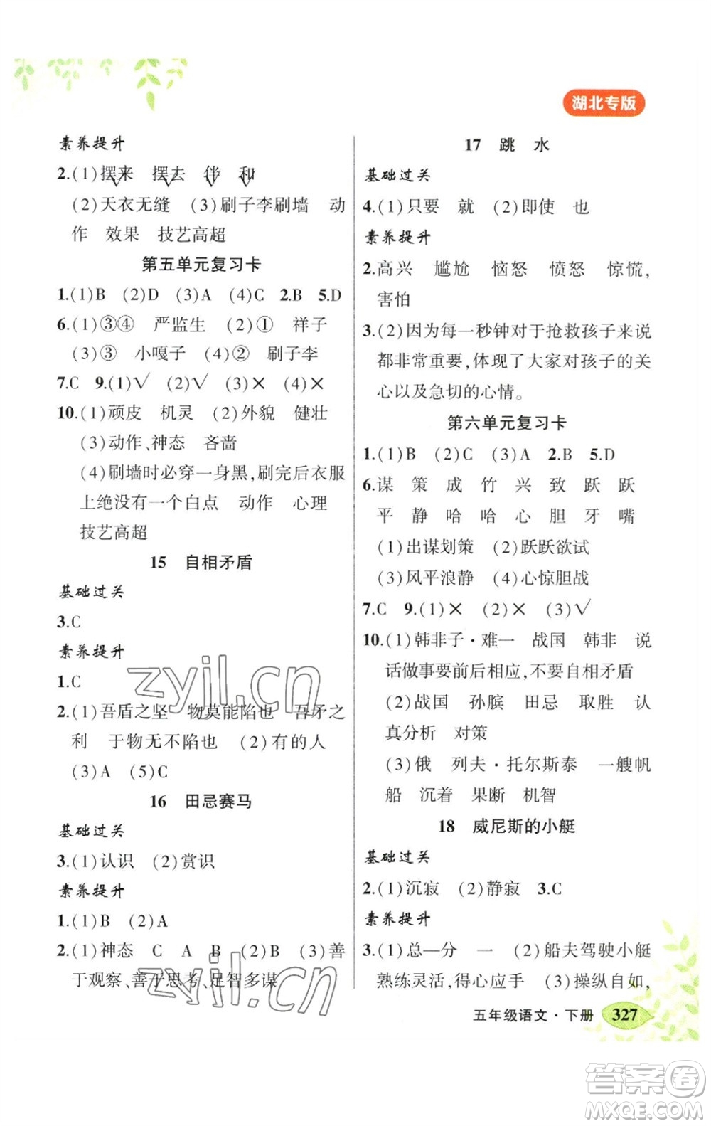 吉林教育出版社2023春季狀元成才路狀元大課堂五年級(jí)語(yǔ)文下冊(cè)人教版湖北專版參考答案