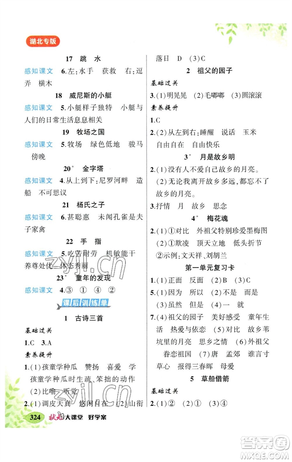 吉林教育出版社2023春季狀元成才路狀元大課堂五年級(jí)語(yǔ)文下冊(cè)人教版湖北專版參考答案