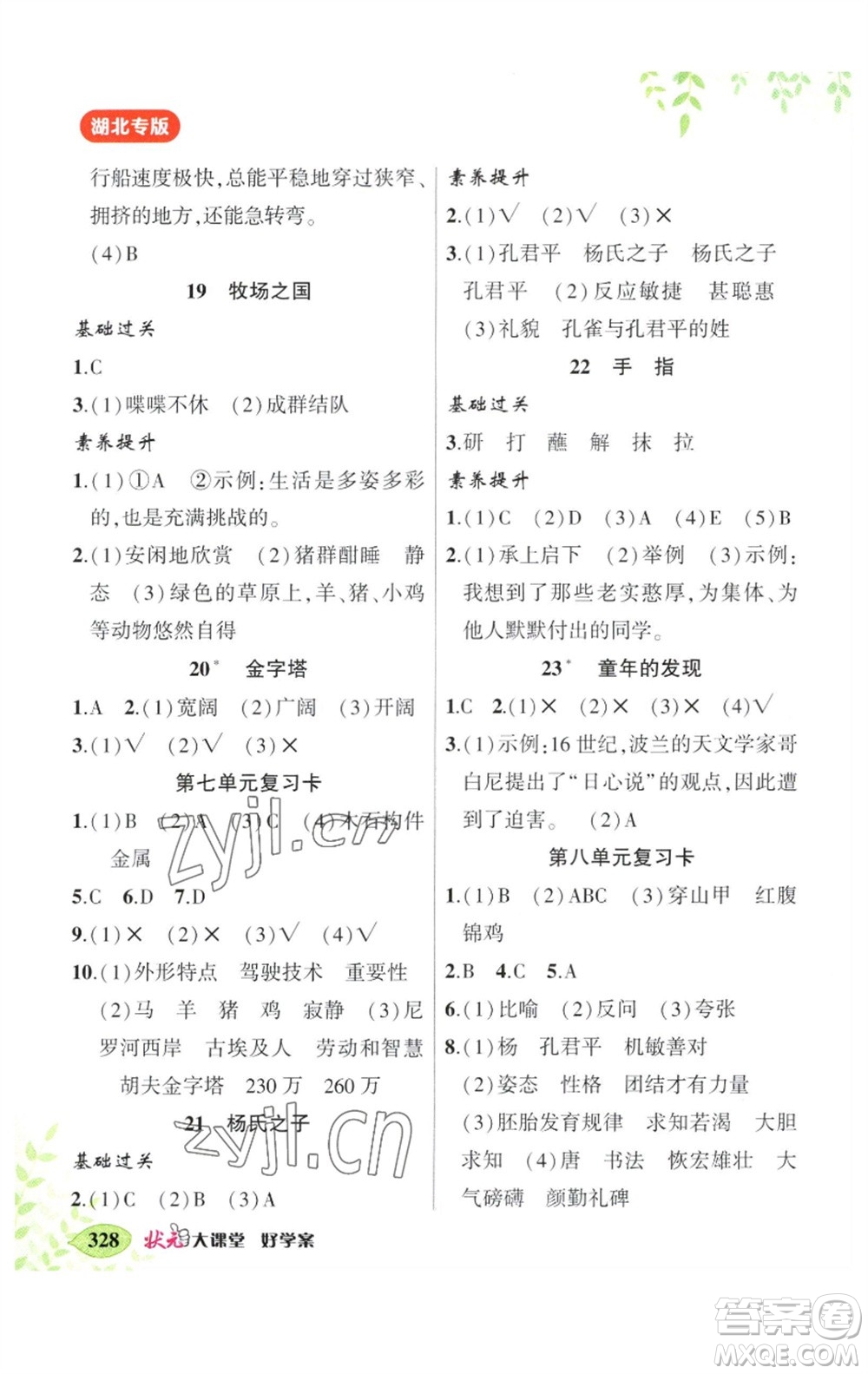 吉林教育出版社2023春季狀元成才路狀元大課堂五年級(jí)語(yǔ)文下冊(cè)人教版湖北專版參考答案