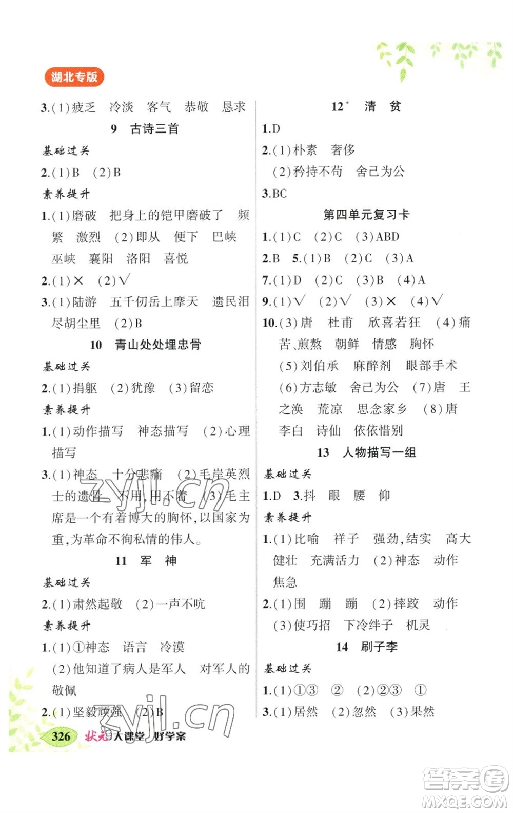 吉林教育出版社2023春季狀元成才路狀元大課堂五年級(jí)語(yǔ)文下冊(cè)人教版湖北專版參考答案