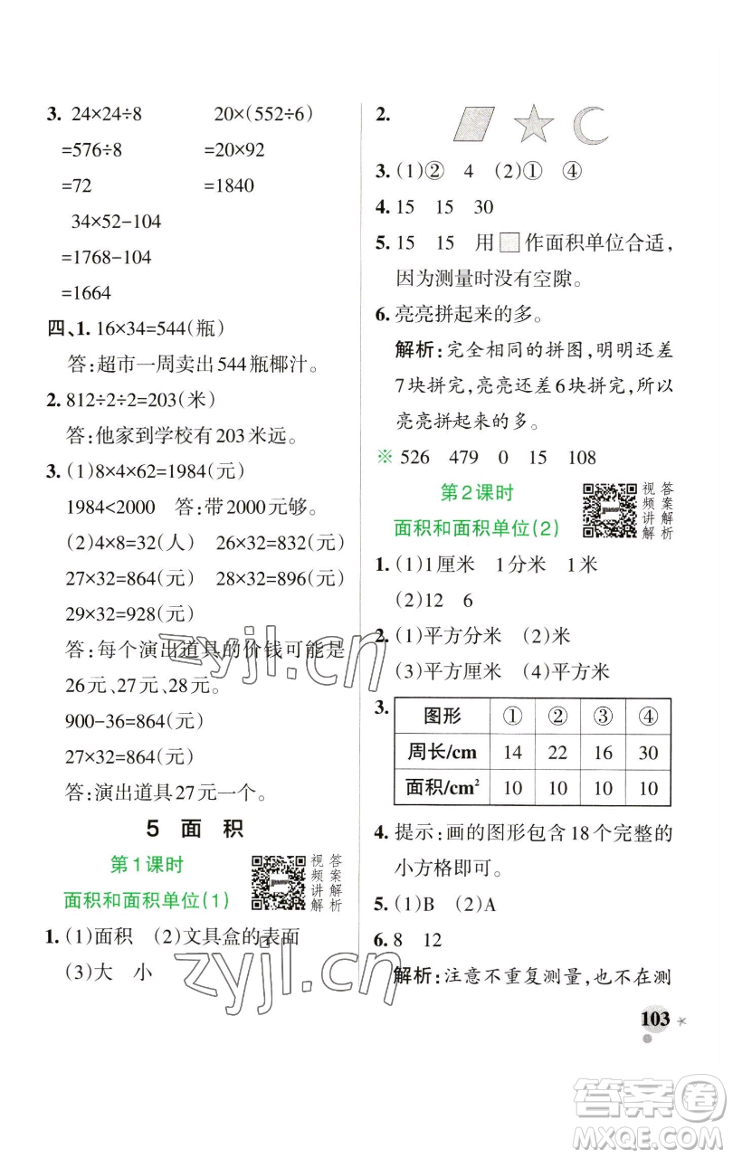 遼寧教育出版社2023小學(xué)學(xué)霸作業(yè)本三年級(jí)下冊(cè)數(shù)學(xué)人教版參考答案