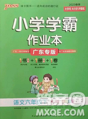 遼寧教育出版社2023小學(xué)學(xué)霸作業(yè)本六年級(jí)下冊(cè)語(yǔ)文人教版廣東專(zhuān)版參考答案