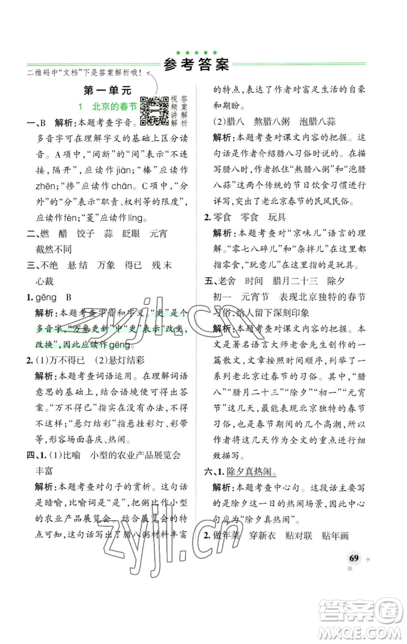 遼寧教育出版社2023小學(xué)學(xué)霸作業(yè)本六年級(jí)下冊(cè)語(yǔ)文人教版廣東專(zhuān)版參考答案