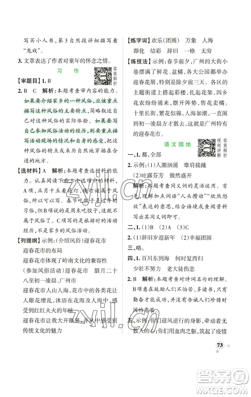 遼寧教育出版社2023小學(xué)學(xué)霸作業(yè)本六年級(jí)下冊(cè)語(yǔ)文人教版廣東專(zhuān)版參考答案