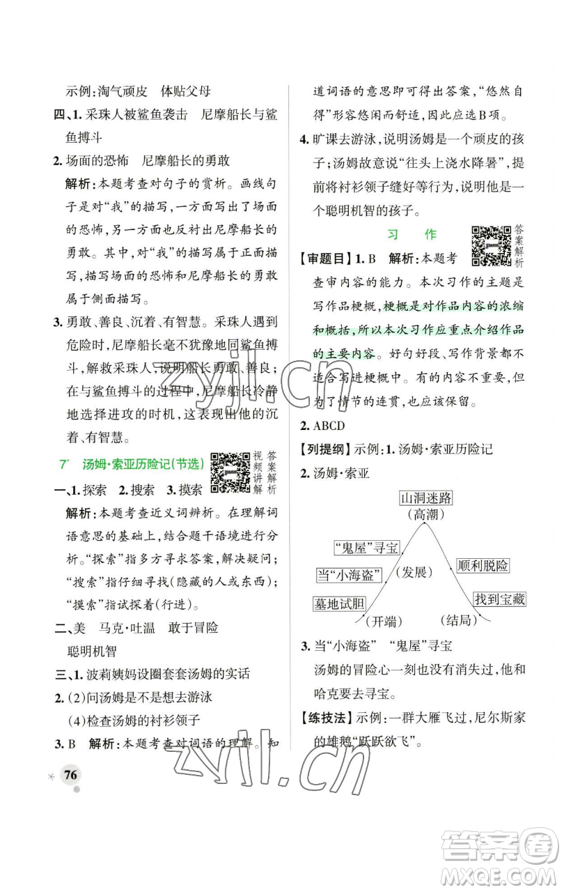 遼寧教育出版社2023小學(xué)學(xué)霸作業(yè)本六年級(jí)下冊(cè)語(yǔ)文人教版廣東專(zhuān)版參考答案