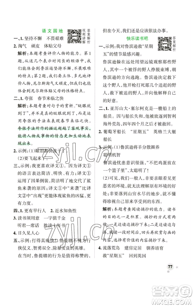 遼寧教育出版社2023小學(xué)學(xué)霸作業(yè)本六年級(jí)下冊(cè)語(yǔ)文人教版廣東專(zhuān)版參考答案