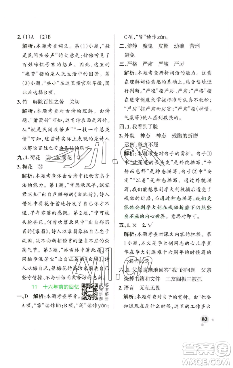 遼寧教育出版社2023小學(xué)學(xué)霸作業(yè)本六年級(jí)下冊(cè)語(yǔ)文人教版廣東專(zhuān)版參考答案
