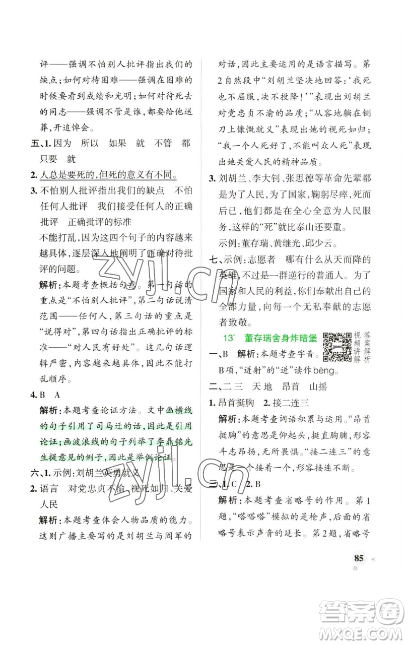 遼寧教育出版社2023小學(xué)學(xué)霸作業(yè)本六年級(jí)下冊(cè)語(yǔ)文人教版廣東專(zhuān)版參考答案