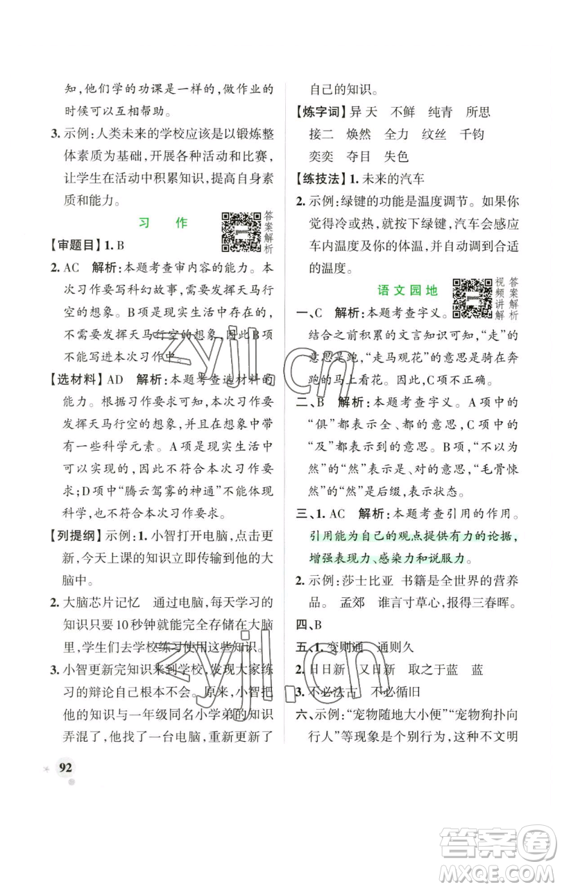遼寧教育出版社2023小學(xué)學(xué)霸作業(yè)本六年級(jí)下冊(cè)語(yǔ)文人教版廣東專(zhuān)版參考答案