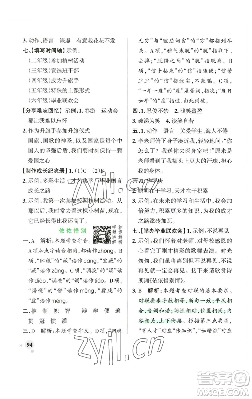 遼寧教育出版社2023小學(xué)學(xué)霸作業(yè)本六年級(jí)下冊(cè)語(yǔ)文人教版廣東專(zhuān)版參考答案