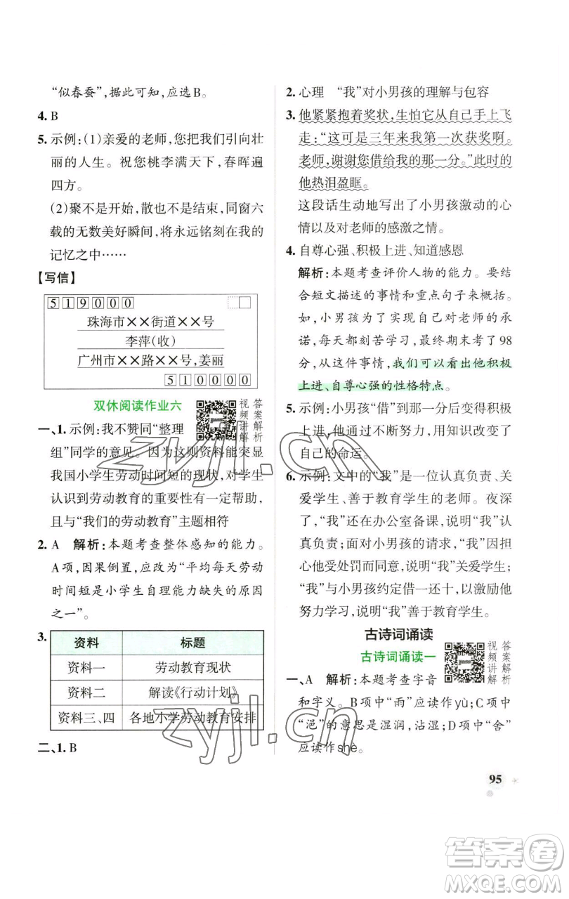 遼寧教育出版社2023小學(xué)學(xué)霸作業(yè)本六年級(jí)下冊(cè)語(yǔ)文人教版廣東專(zhuān)版參考答案