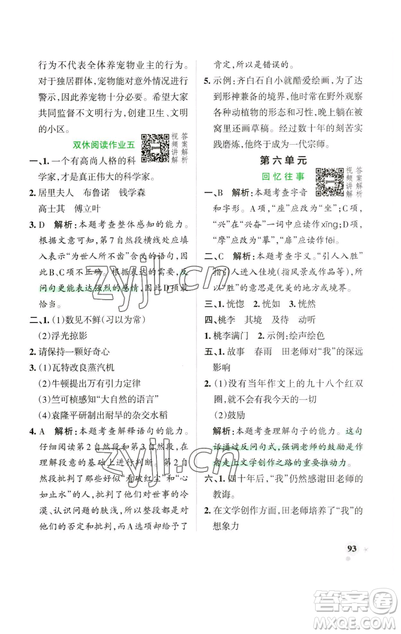 遼寧教育出版社2023小學(xué)學(xué)霸作業(yè)本六年級(jí)下冊(cè)語(yǔ)文人教版廣東專(zhuān)版參考答案