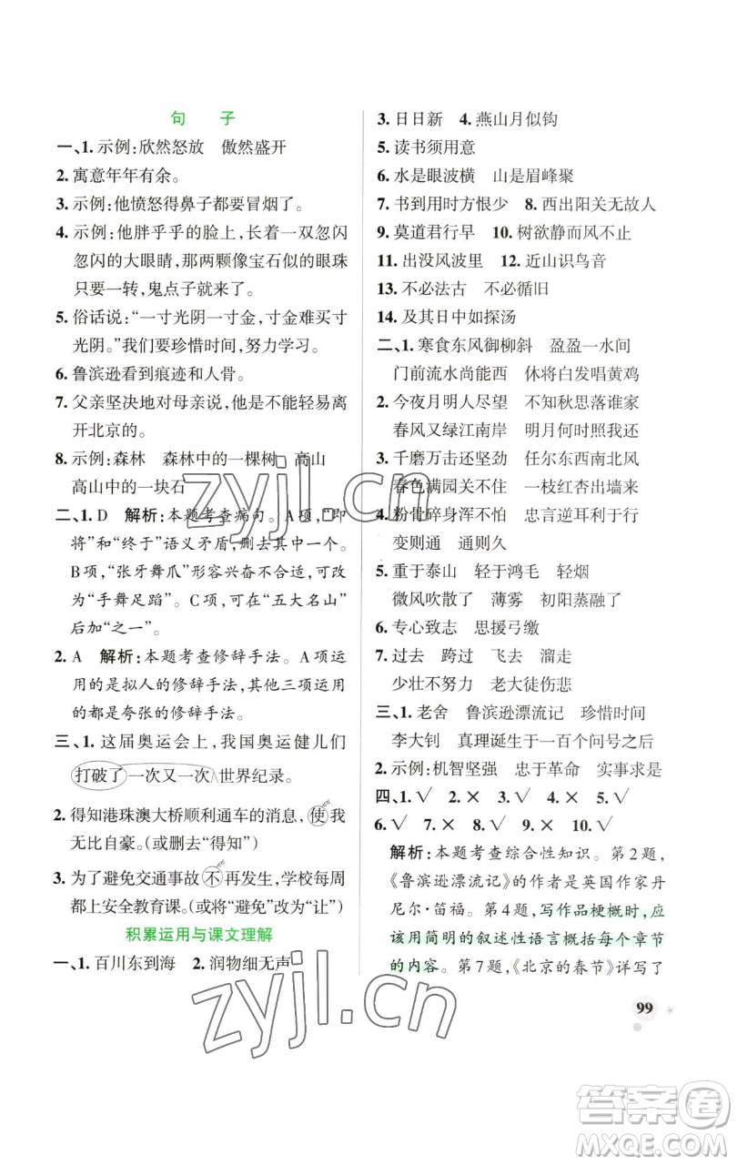 遼寧教育出版社2023小學(xué)學(xué)霸作業(yè)本六年級(jí)下冊(cè)語(yǔ)文人教版廣東專(zhuān)版參考答案