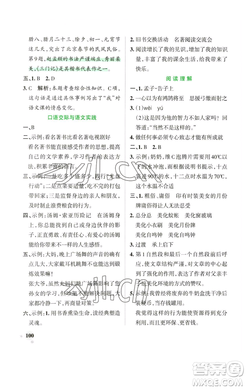 遼寧教育出版社2023小學(xué)學(xué)霸作業(yè)本六年級(jí)下冊(cè)語(yǔ)文人教版廣東專(zhuān)版參考答案