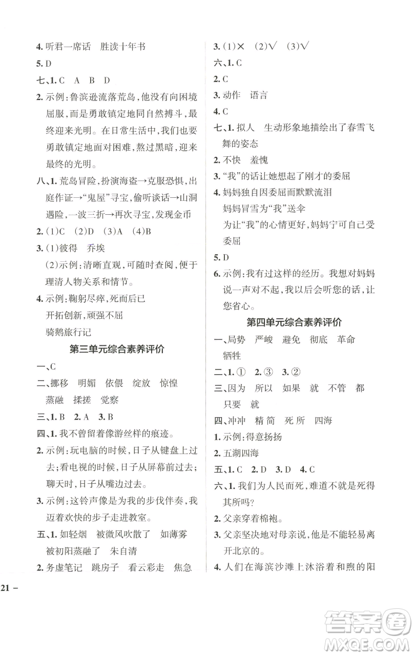 遼寧教育出版社2023小學(xué)學(xué)霸作業(yè)本六年級(jí)下冊(cè)語(yǔ)文人教版廣東專(zhuān)版參考答案