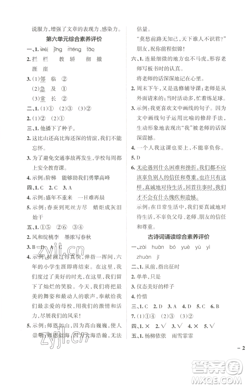 遼寧教育出版社2023小學(xué)學(xué)霸作業(yè)本六年級(jí)下冊(cè)語(yǔ)文人教版廣東專(zhuān)版參考答案