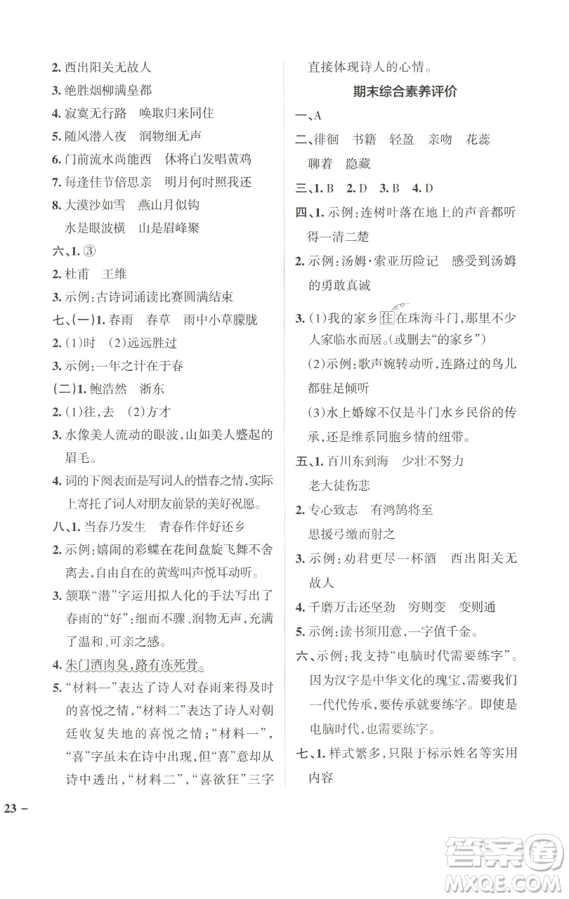 遼寧教育出版社2023小學(xué)學(xué)霸作業(yè)本六年級(jí)下冊(cè)語(yǔ)文人教版廣東專(zhuān)版參考答案