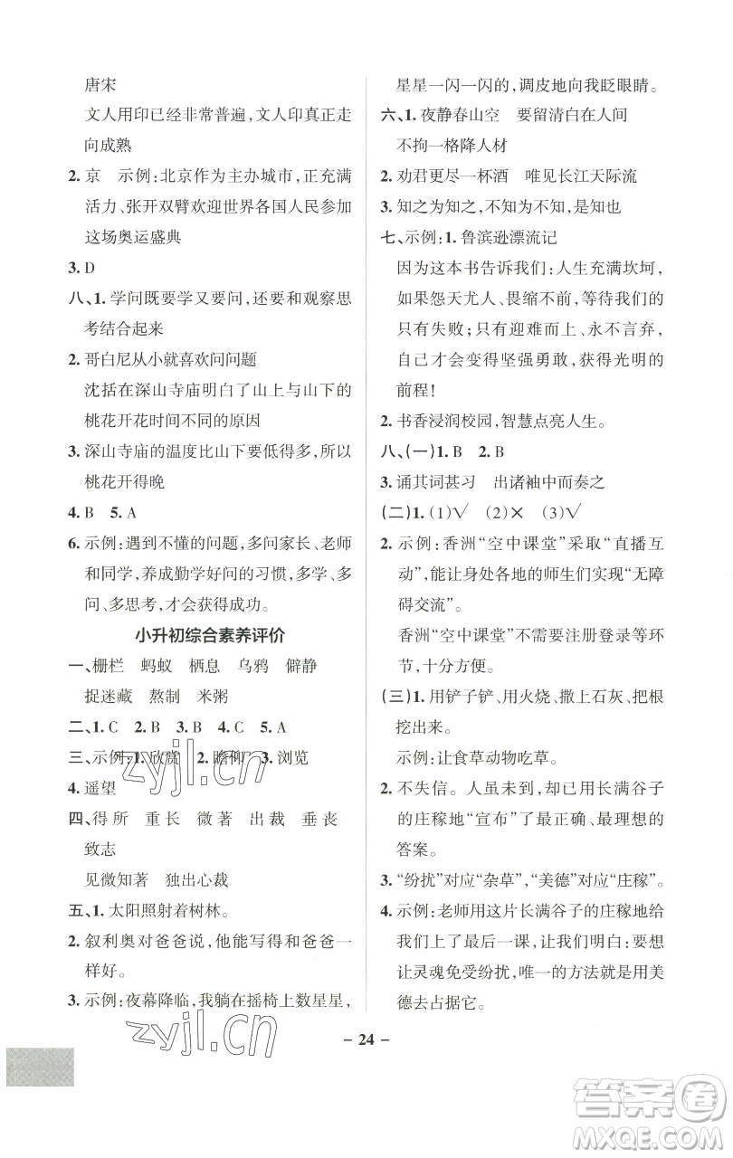 遼寧教育出版社2023小學(xué)學(xué)霸作業(yè)本六年級(jí)下冊(cè)語(yǔ)文人教版廣東專(zhuān)版參考答案