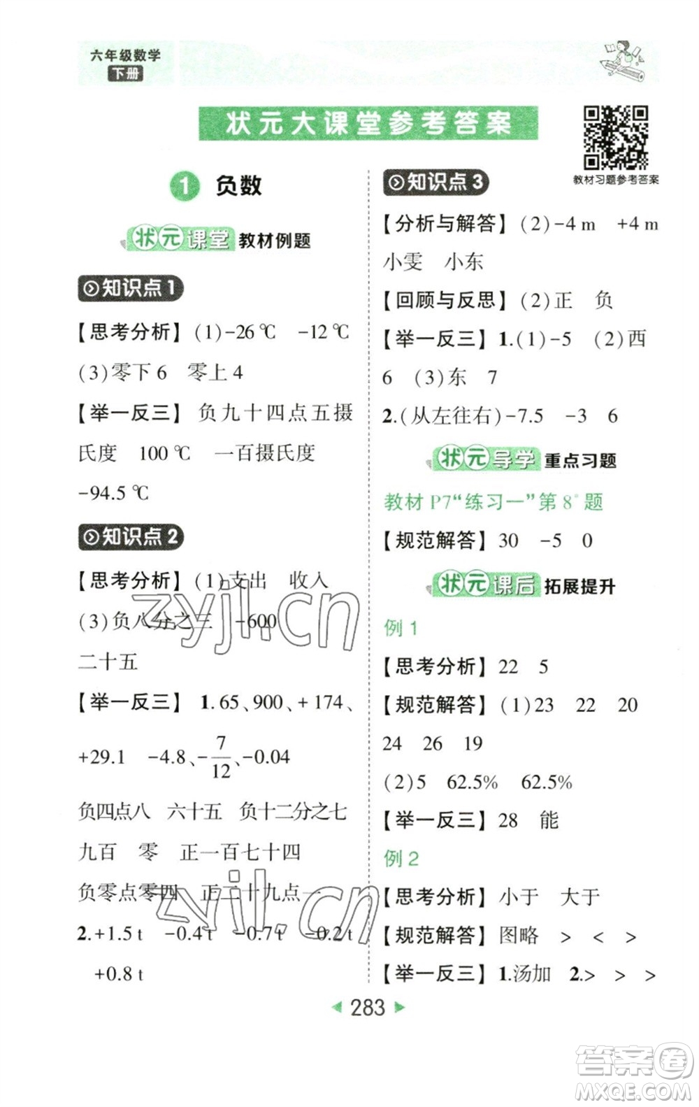 西安出版社2023春季狀元成才路狀元大課堂六年級數(shù)學(xué)下冊人教版參考答案