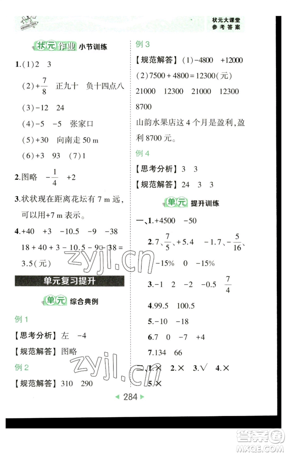 西安出版社2023春季狀元成才路狀元大課堂六年級數(shù)學(xué)下冊人教版參考答案
