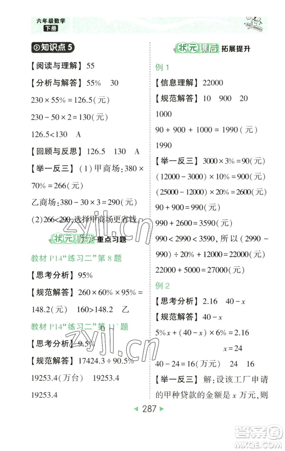 西安出版社2023春季狀元成才路狀元大課堂六年級數(shù)學(xué)下冊人教版參考答案