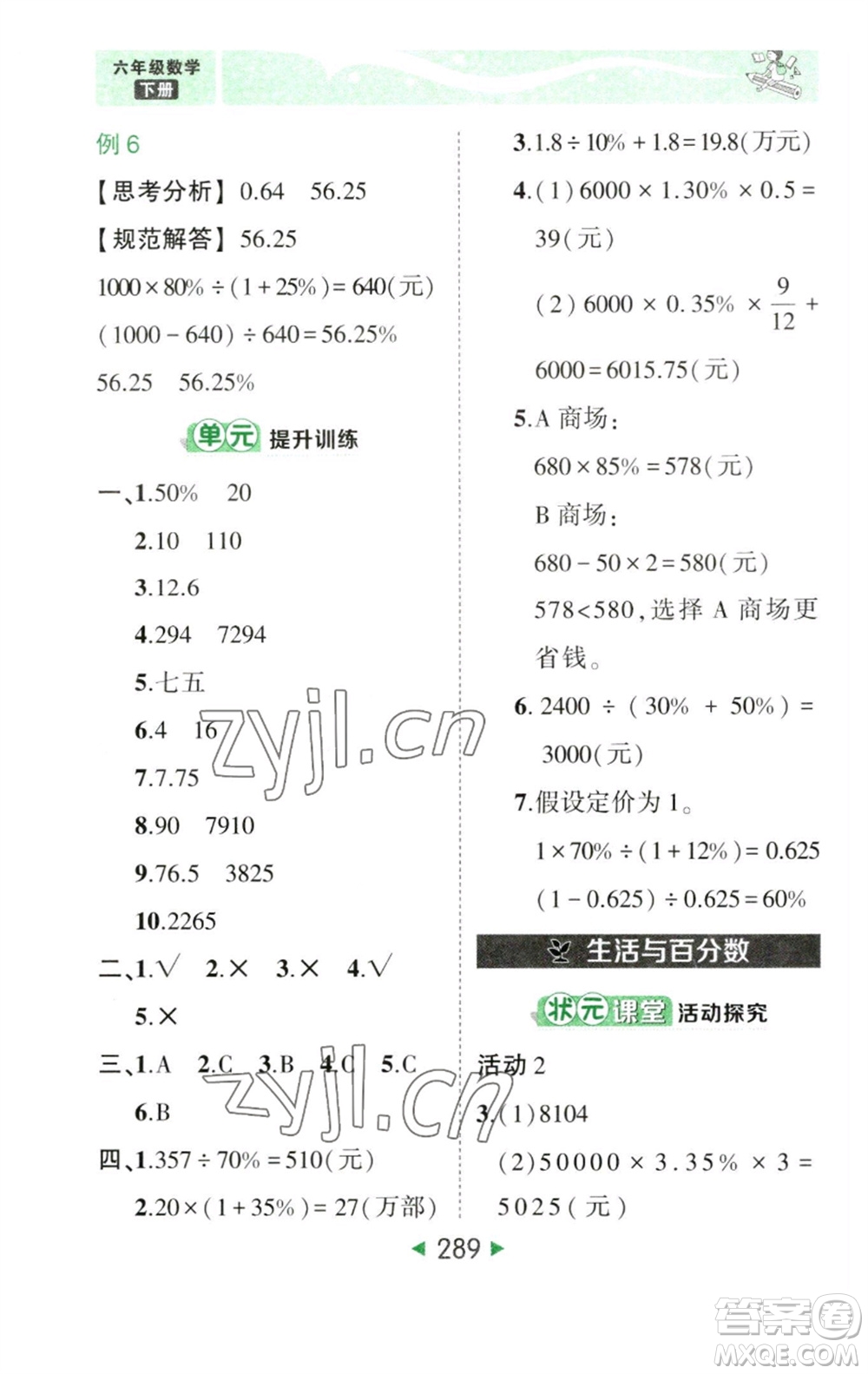 西安出版社2023春季狀元成才路狀元大課堂六年級數(shù)學(xué)下冊人教版參考答案