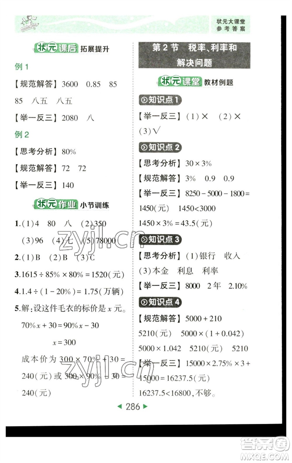 西安出版社2023春季狀元成才路狀元大課堂六年級數(shù)學(xué)下冊人教版參考答案